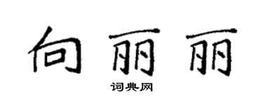 袁强向丽丽楷书个性签名怎么写