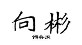 袁强向彬楷书个性签名怎么写