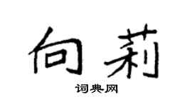 袁强向莉楷书个性签名怎么写