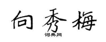 袁强向秀梅楷书个性签名怎么写