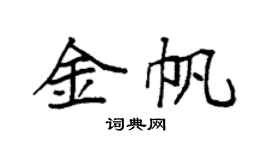 袁强金帆楷书个性签名怎么写
