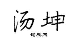 袁强汤坤楷书个性签名怎么写
