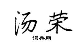 袁强汤荣楷书个性签名怎么写