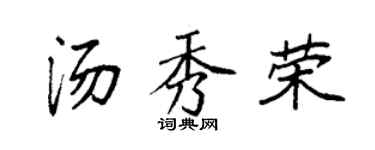 袁强汤秀荣楷书个性签名怎么写