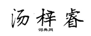袁强汤梓睿楷书个性签名怎么写