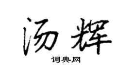 袁强汤辉楷书个性签名怎么写
