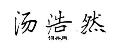 袁强汤浩然楷书个性签名怎么写