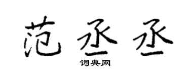 袁强范丞丞楷书个性签名怎么写