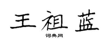 袁强王祖蓝楷书个性签名怎么写