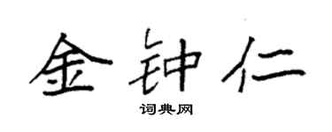 袁强金钟仁楷书个性签名怎么写