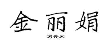 袁强金丽娟楷书个性签名怎么写
