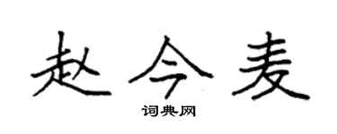 袁强赵今麦楷书个性签名怎么写