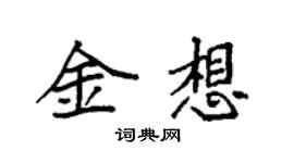 袁强金想楷书个性签名怎么写