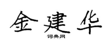 袁强金建华楷书个性签名怎么写