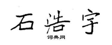 袁强石浩宇楷书个性签名怎么写