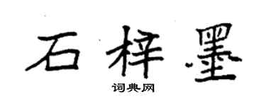 袁强石梓墨楷书个性签名怎么写