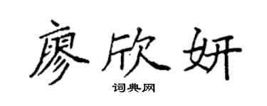 袁强廖欣妍楷书个性签名怎么写