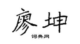 袁强廖坤楷书个性签名怎么写