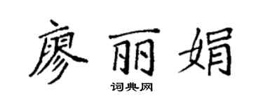 袁强廖丽娟楷书个性签名怎么写
