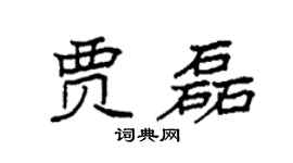 袁强贾磊楷书个性签名怎么写