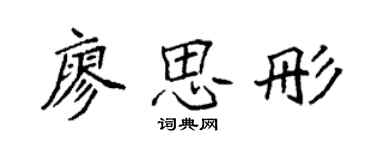 袁强廖思彤楷书个性签名怎么写