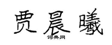 袁强贾晨曦楷书个性签名怎么写
