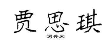 袁强贾思琪楷书个性签名怎么写