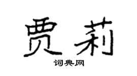 袁强贾莉楷书个性签名怎么写