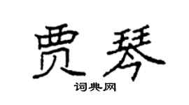 袁强贾琴楷书个性签名怎么写