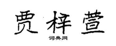 袁强贾梓萱楷书个性签名怎么写