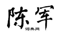翁闿运陈军楷书个性签名怎么写