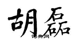 翁闿运胡磊楷书个性签名怎么写
