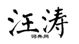 翁闿运汪涛楷书个性签名怎么写