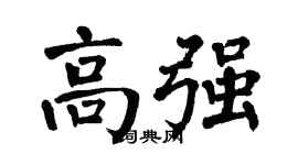 翁闿运高强楷书个性签名怎么写