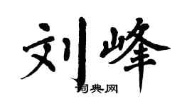 翁闿运刘峰楷书个性签名怎么写