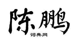 翁闿运陈鹏楷书个性签名怎么写