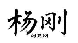 翁闿运杨刚楷书个性签名怎么写