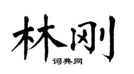 翁闿运林刚楷书个性签名怎么写