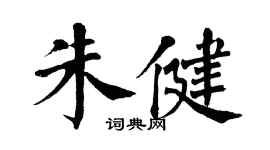 翁闿运朱健楷书个性签名怎么写
