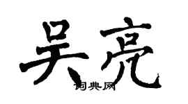 翁闿运吴亮楷书个性签名怎么写