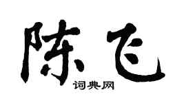 翁闿运陈飞楷书个性签名怎么写