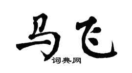 翁闿运马飞楷书个性签名怎么写