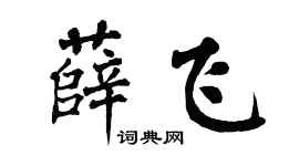 翁闿运薛飞楷书个性签名怎么写