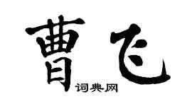 翁闿运曹飞楷书个性签名怎么写