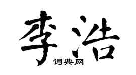 翁闿运李浩楷书个性签名怎么写