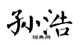 翁闿运孙浩楷书个性签名怎么写