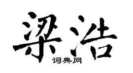 翁闿运梁浩楷书个性签名怎么写