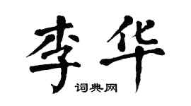 翁闿运李华楷书个性签名怎么写