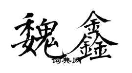 翁闿运魏鑫楷书个性签名怎么写