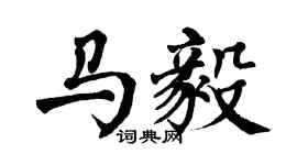 翁闿运马毅楷书个性签名怎么写